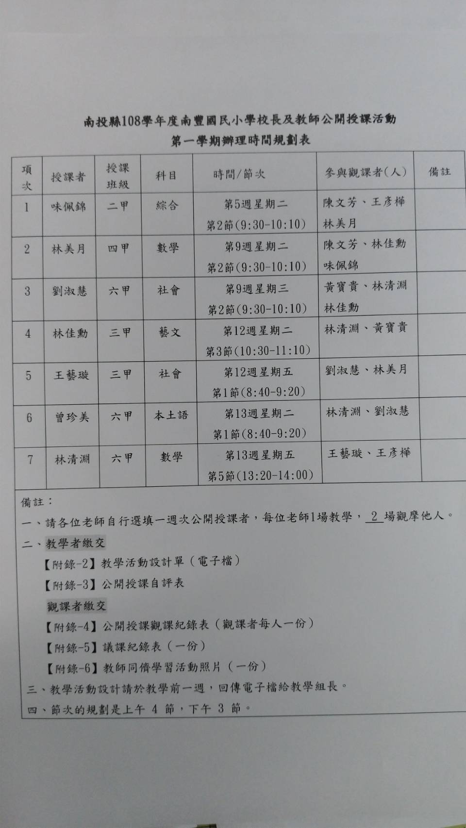 108學年度公開授課規劃表圖片